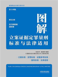 《图解立案证据定罪量刑标准与法律适用(第十四版·第五分册)》-《最新执法办案实务丛书》编写组