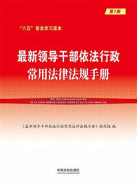 《最新领导干部依法行政常用法律法规手册(第7版)》-《最新领导干部依法行政常用法律法规手册》编写组-mobi、epub、azw3、pdf电子书免费下载/宝阳读书小站