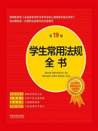 《学生常用法规全书(第19版)》-中国法制出版社