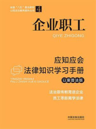 《企业职工应知应会法律知识学习手册(以案普法版)》-中国法制出版社