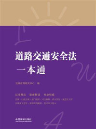 《道路交通安全法一本通(第八版)》-法规应用研究中心