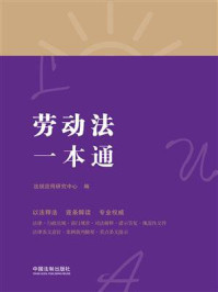 《劳动法一本通(第八版)》-法规应用研究中心