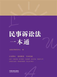 《民事诉讼法一本通(第八版)》-法规应用研究中心