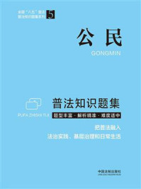 《公民普法知识题集》-中国法制出版社-mobi、epub、azw3、pdf电子书免费下载/宝阳读书小站