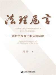 《法理卮言:法哲学视野中的法或法律》-周静