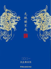 《民法典日历:2021·无规矩不成法》-《民法典日历》编写组