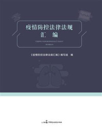 《疫情防控法律法规汇编》-《疫情防控法律法规汇编》编写组-mobi、epub、azw3、pdf电子书免费下载/宝阳读书小站