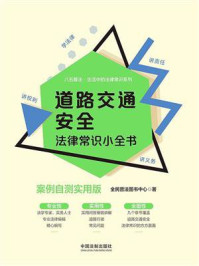 《道路交通安全法律常识小全书:案例自测实用版》-全民普法图书中心