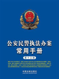 《公安民警执法办案常用手册(第十三版)》-中国法制出版社-mobi、epub、azw3、pdf电子书免费下载/宝阳读书小站