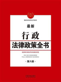 《行政法律政策全书(第六版)》-中国法制出版社