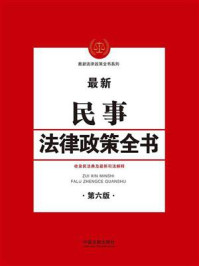 《民事法律政策全书(第六版)》-中国法制出版社