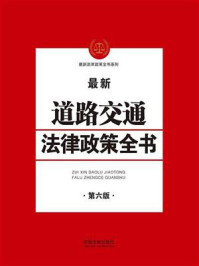 《道路交通法律政策全书(第六版)》-中国法制出版社