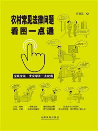 《农村常见法律问题看图一点通(案例插图版)》-荣丽双