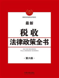 《最新税收法律政策全书》-中国法制出版社-mobi、epub、azw3、pdf电子书免费下载/宝阳读书小站