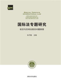 《国际法专题研究:航空与空间法前沿问题探索》-朱子勤