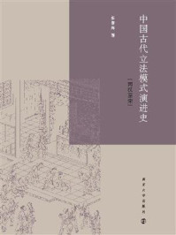 《中国古代立法模式演进史:两汉至宋》-张春海