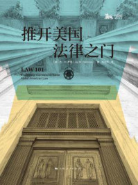 《推开美国法律之门》-杰·M.费曼