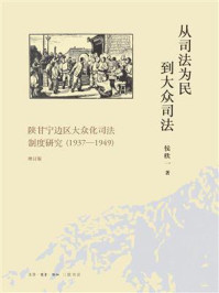 《从司法为民到大众司法:陕甘宁边区大众化司法制度研究》-侯欣一