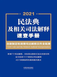《民法典及相关司法解释速查手册:含新制定和清理司法解释文件全梳理》-中国法制出版社