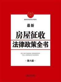 《房屋征收法律政策全书(第六版)》-中国法制出版社