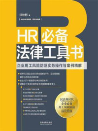 《HR必备法律工具书:企业用工风险防范实务操作与案例精解》-洪桂彬