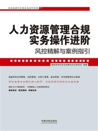 《人力资源管理合规实务操作进阶:风控精解与案例指引》-德恒劳动与社会保障法专业委员会