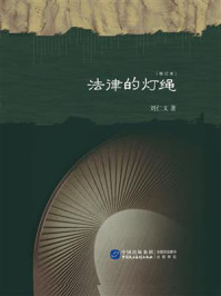 《法律的灯绳(增订版)》-刘仁文