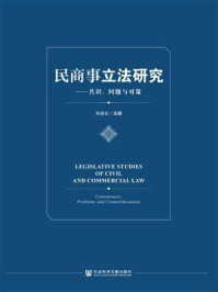 《民商事立法研究:共识、问题与对策》-郑泰安