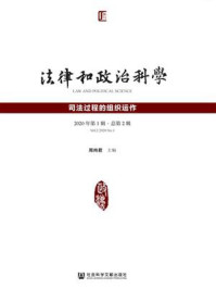 《法律和政治科学(2020年第1辑.总第2辑):司法过程的组织运作》-周尚君-mobi、epub、azw3、pdf电子书免费下载/宝阳读书小站