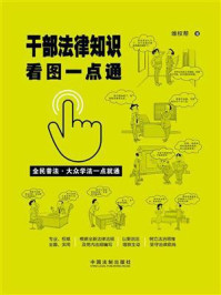《干部法律知识看图一点通(案例插图版)》-维权帮