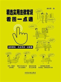 《精选实用法律常识看图一点通(案例插图版)》-维权帮