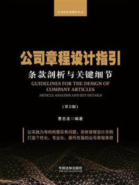 《公司章程设计指引:条款剖析与关键细节(第2版)》-曹志龙