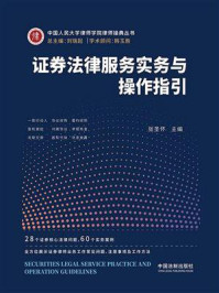 《证券法律服务实务与操作指引》-张圣怀-mobi、epub、azw3、pdf电子书免费下载/宝阳读书小站