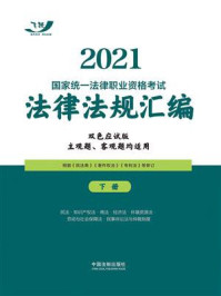 《2021国家统一法律职业资格考试法律法规汇编(下册)》-飞跃考试辅导中心-mobi、epub、azw3、pdf电子书免费下载/宝阳读书小站
