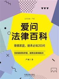 《爱问法律百科:婚姻家庭、继承必知200问》-严威