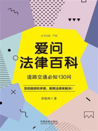 《爱问法律百科:道路交通必知130问》-章倩玲