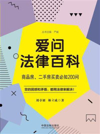《爱问法律百科:商品房、二手房买卖必知200问》-刘卓妍