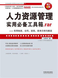 《人力资源管理实用必备工具箱.rar:常用制度、合同、流程、表单示例与解读(增订6版)》-王桦宇