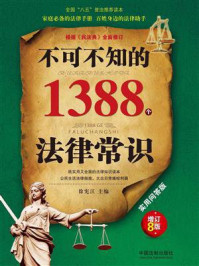 《不可不知的1388个法律常识:实用问答版(增订8版)》-徐宪江