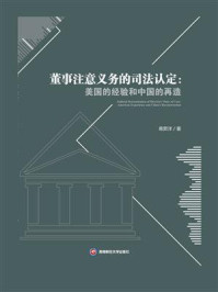《董事注意义务的司法认定:美国的经验和中国的再造》-蒋昇洋