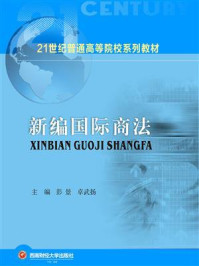 《新编国际商法》-彭景-mobi、epub、azw3、pdf电子书免费下载/宝阳读书小站