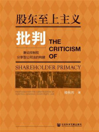 《股东至上主义批判:兼论控制权分享型公司法的构建》-楼秋然