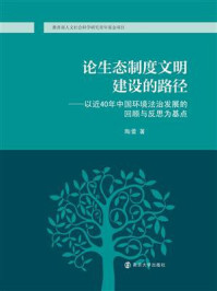《论生态制度文明建设的路径:以近40年中国环境法治发展的回顾与反思为基点》-陶蕾
