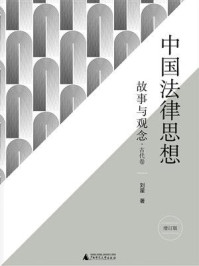 《中国法律思想:故事与观念(增订版)》-刘星
