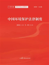 《中国环境保护法律制度》-崔桂台