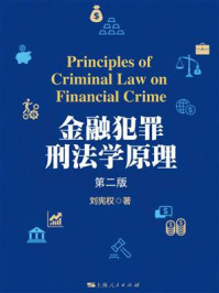 《金融犯罪刑法学原理(第二版)》-刘宪权