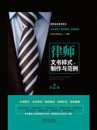 《律师文书样式、制作与范例(第2版)》-司法文书研究中心