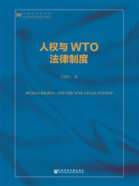 《人权与WTO法律制度(第2版)(中国人权研究)》-刘敬东