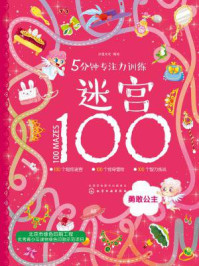 《5分钟专注力训练迷宫100:勇敢公主》-沐渔文化
