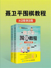 《聂卫平围棋教程(从2段到3段)》-聂卫平